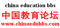 中国教育论坛