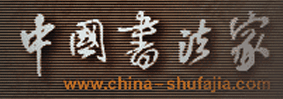 中国书法家网