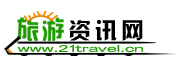 21旅游资讯网