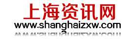 上海资讯网