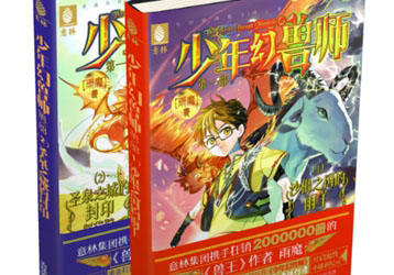 中国宠兽小说掌门人雨魔推新作《少年幻兽师》